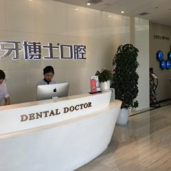 牙博士口腔 专业连锁诊疗服务，守护全民口腔健康