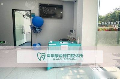 深圳康齿德口腔诊所 让您笑容自信，品质口腔服务的典范